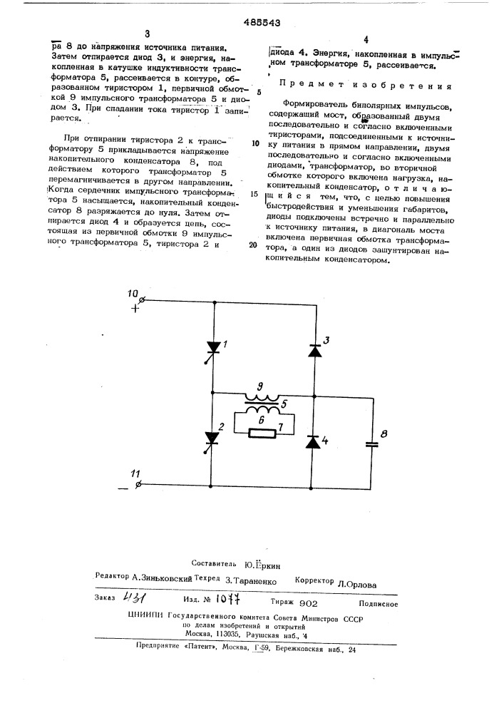 Формирователь биполярных импульсов (патент 485543)