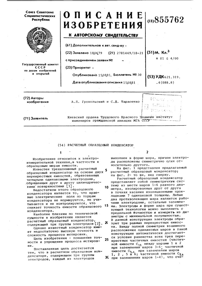 Расчетный образцовый конденсатор (патент 855762)