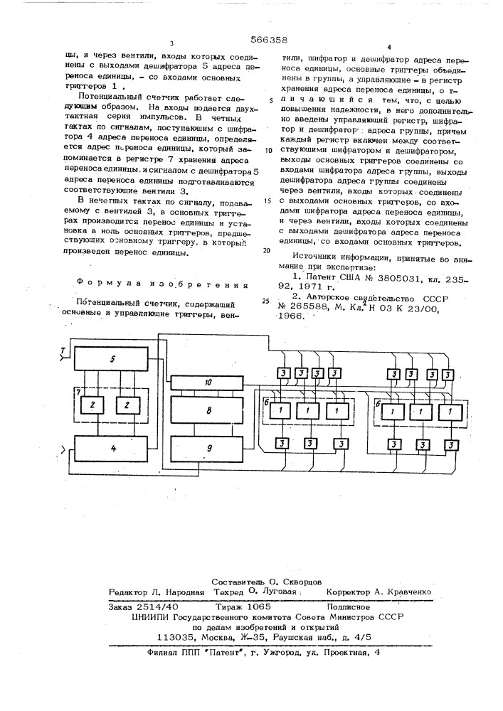 Потенциальный счетчик (патент 566358)