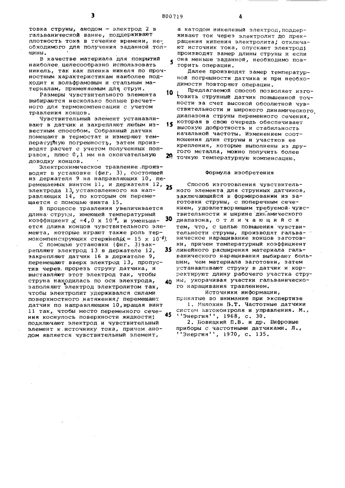 Способ изготовления чувствительногоэлемента для струнных датчиков (патент 800719)