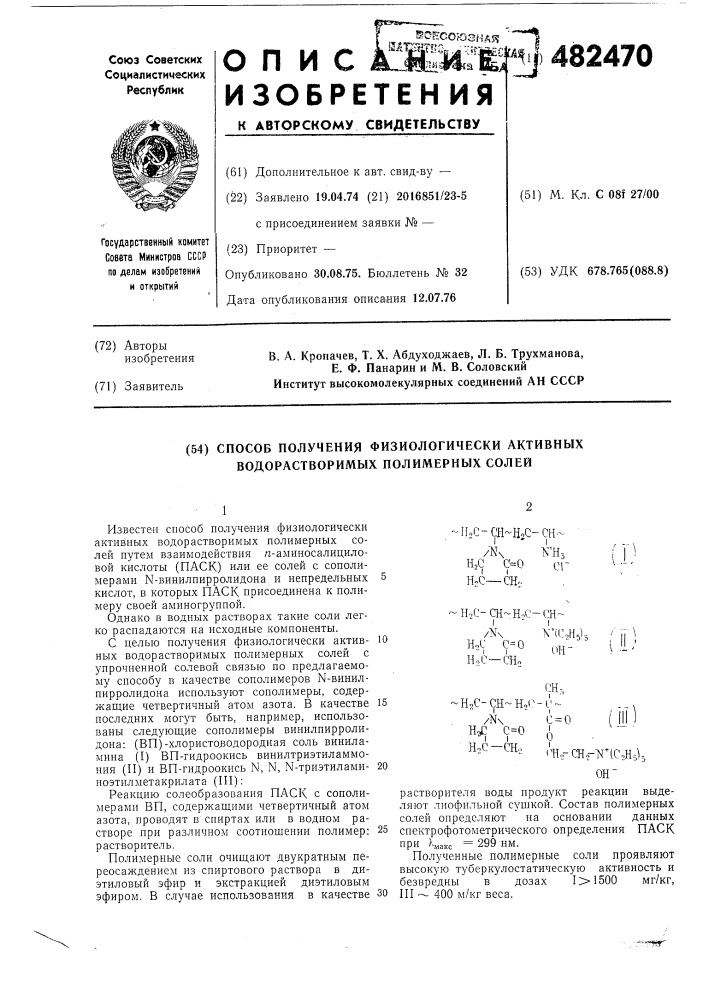 Способ получения физиологически водорастворимых полимерных солей (патент 482470)