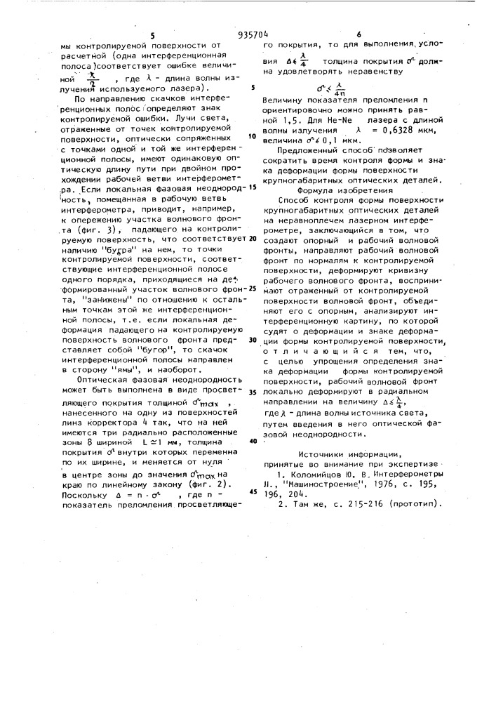 Способ контроля формы поверхности крупногабаритных оптических деталей на неравноплечем лазерном интерферометре (патент 935704)