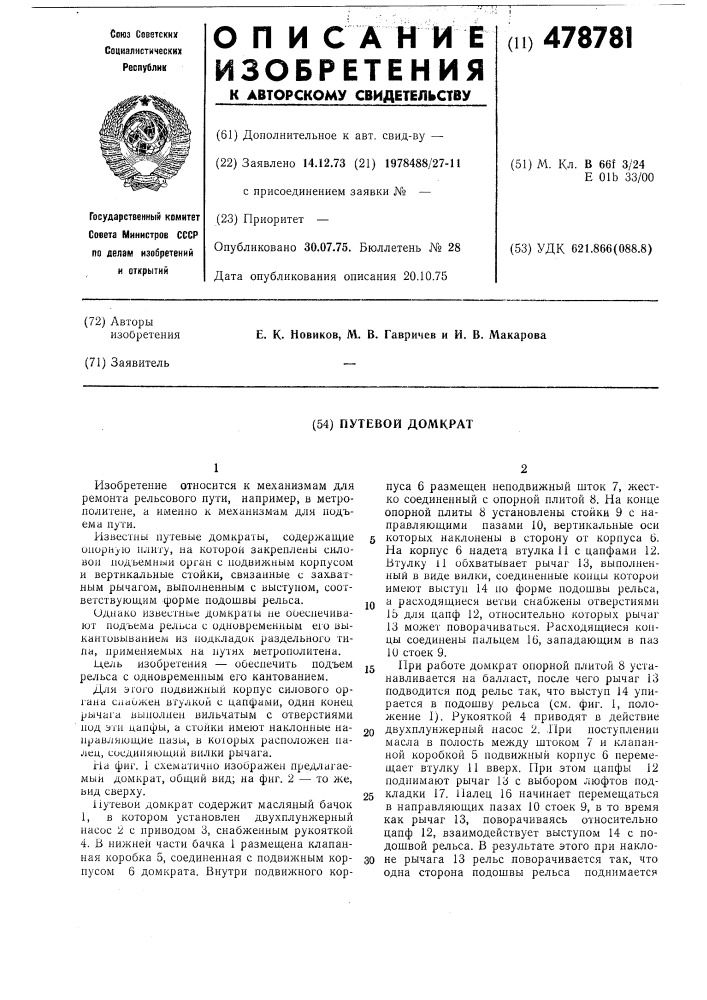 Путевой домкрат (патент 478781)
