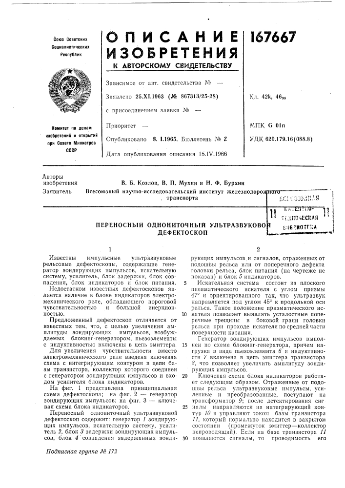 Переносный однониточный ультразвуково дефектоскоп111л :ет|т1.чг^ti.x5!3-ieckaaб.&lt;вч»отг'.;а1! (патент 167667)