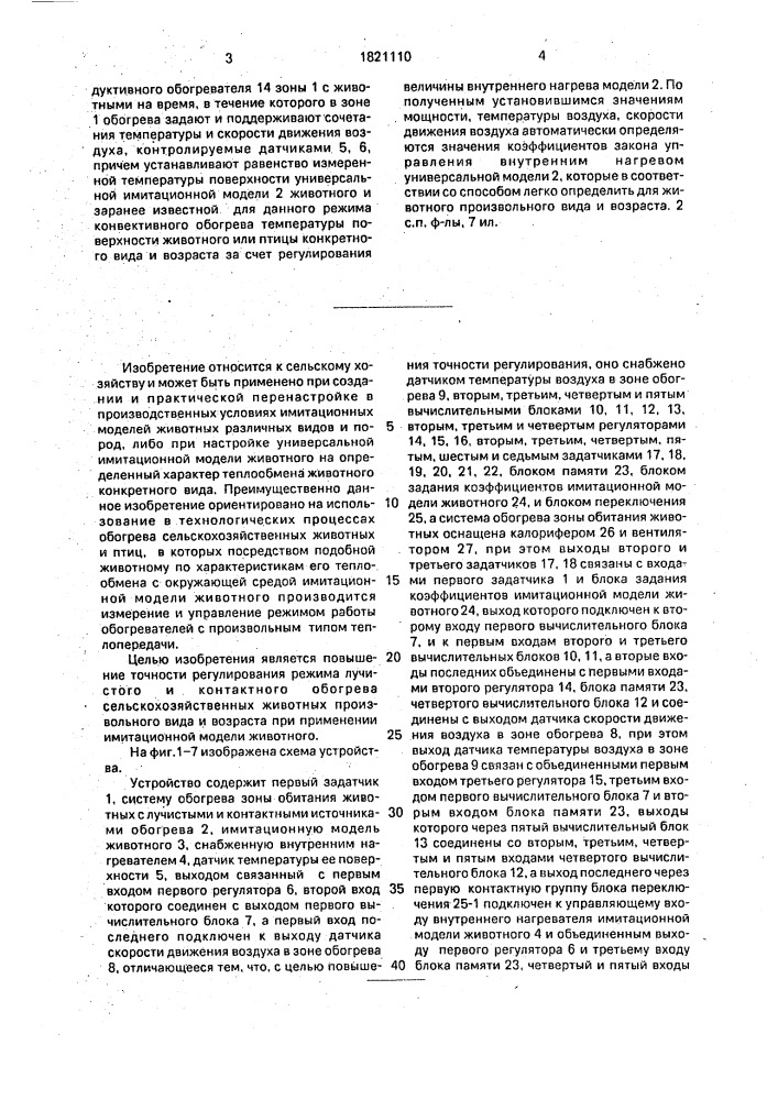 Способ регулирования режима лучистого и контактного обогрева сельскохозяйственных животных и устройство для его осуществления (патент 1821110)