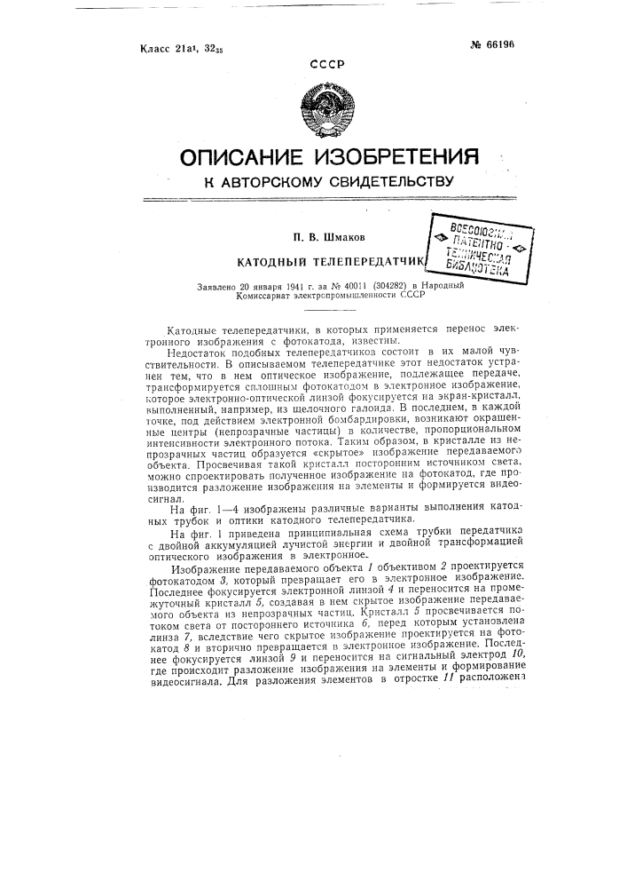 Катодный телепередатчик (патент 66196)