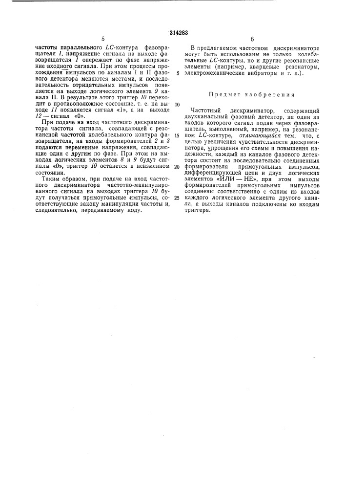 Частотный дискриминатор (патент 314283)