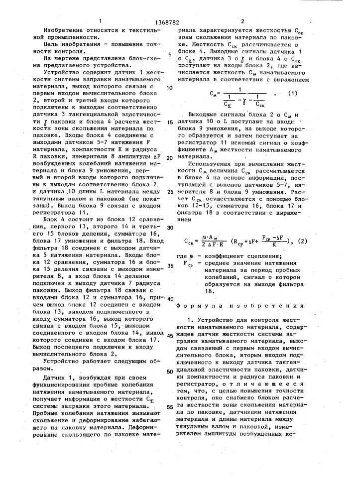 Устройство для контроля жесткости наматываемого материала (патент 1368782)