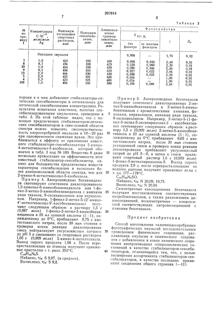 Способ изготовления галогенидосеребряных фотографических эмульсий (патент 207014)