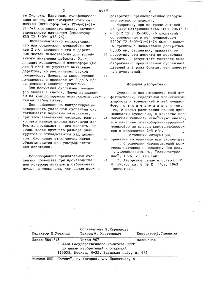 Суспензия для люминесцентнойдефектоскопии (патент 853500)