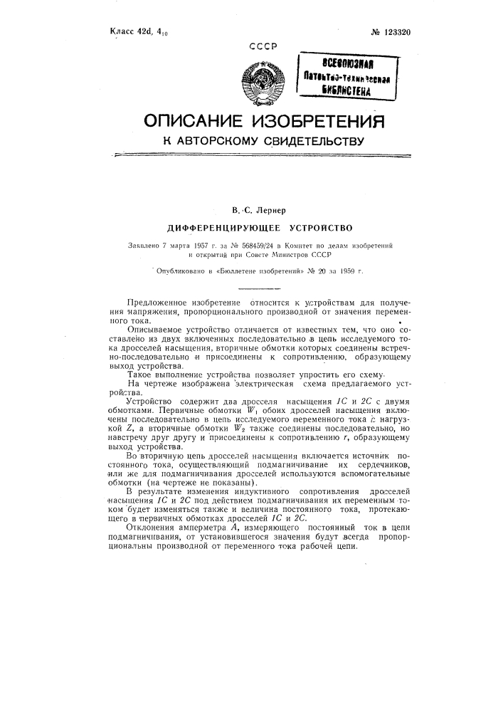 Дифференцирующее устройство (патент 123320)