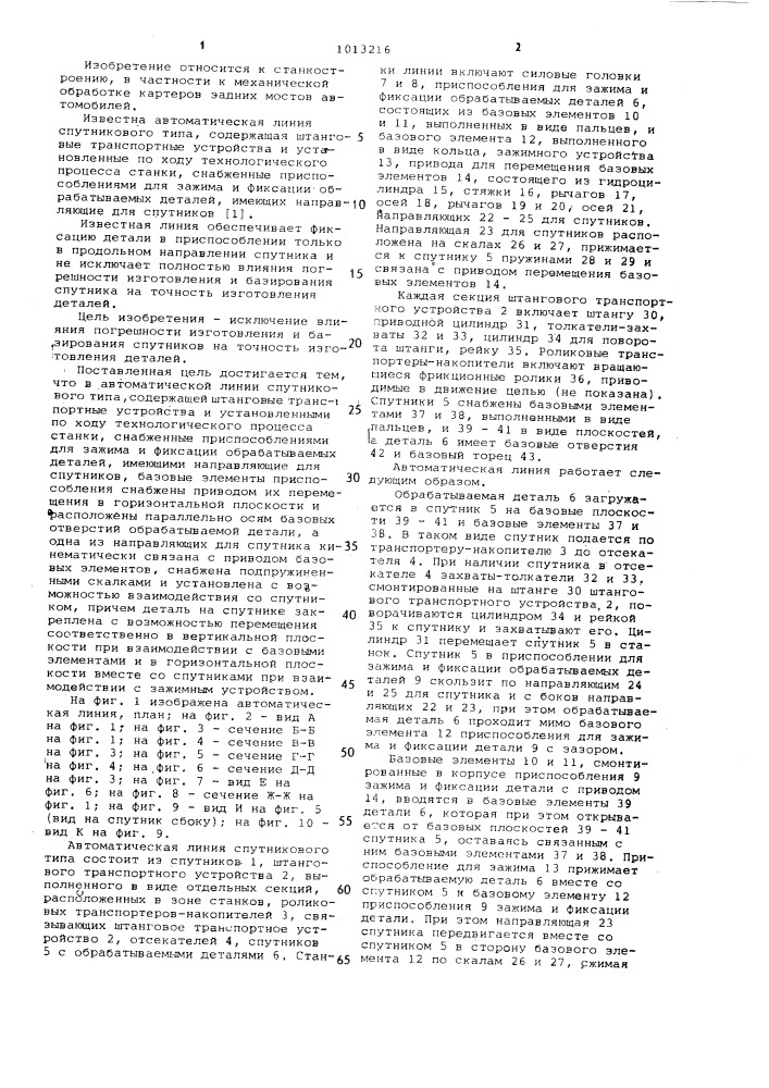 Автоматическая линия спутникового типа (патент 1013216)