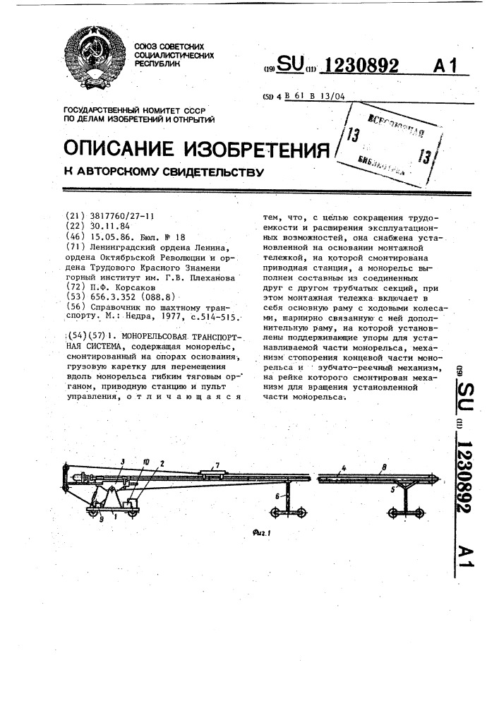 Монорельсовая транспортная система (патент 1230892)