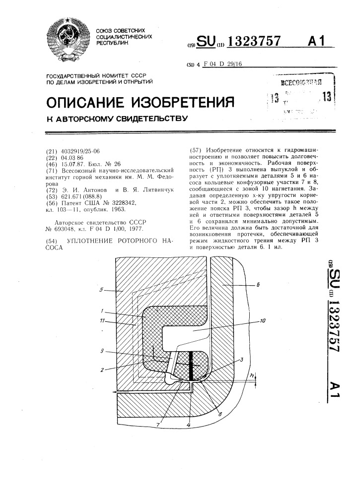 Уплотнение роторного насоса (патент 1323757)