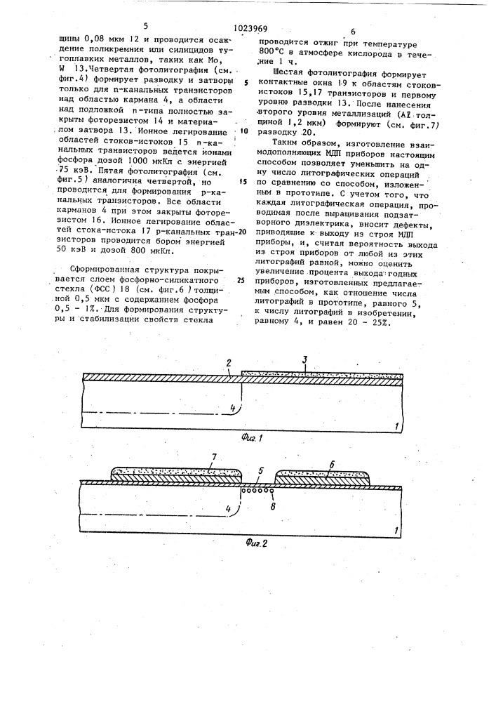 Способ изготовления взаимодополняющих мдп-приборов (патент 1023969)