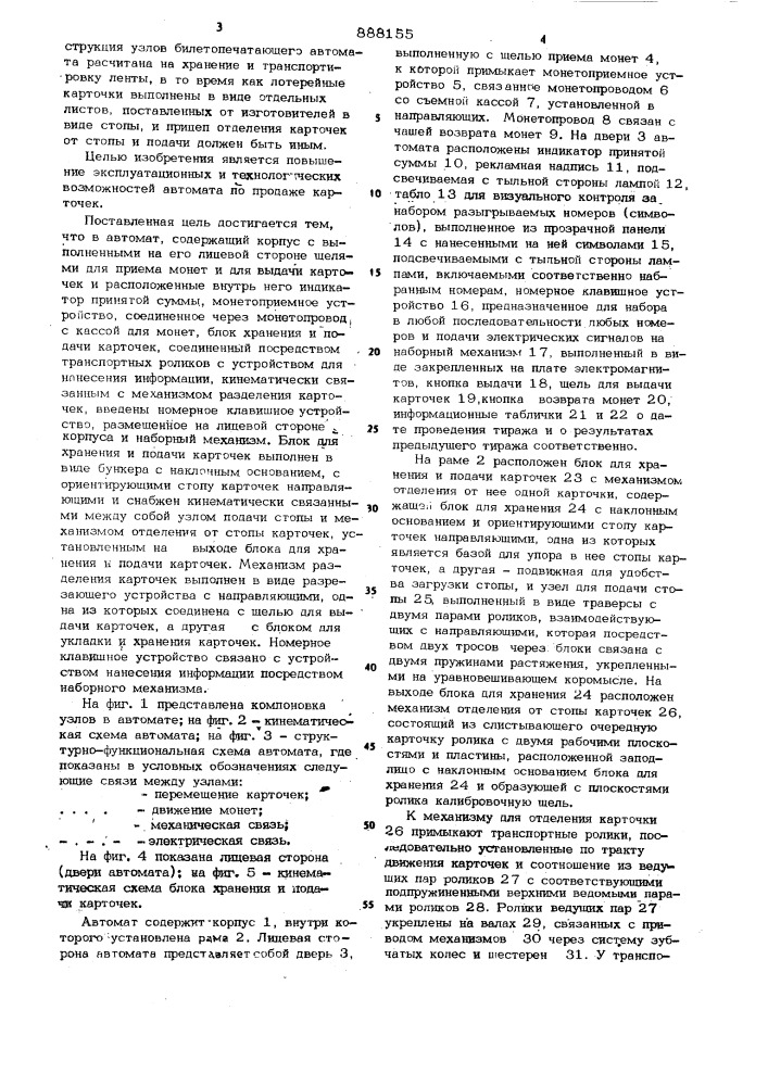 Автомат для продажи карточек,например,"спортлото (патент 888155)