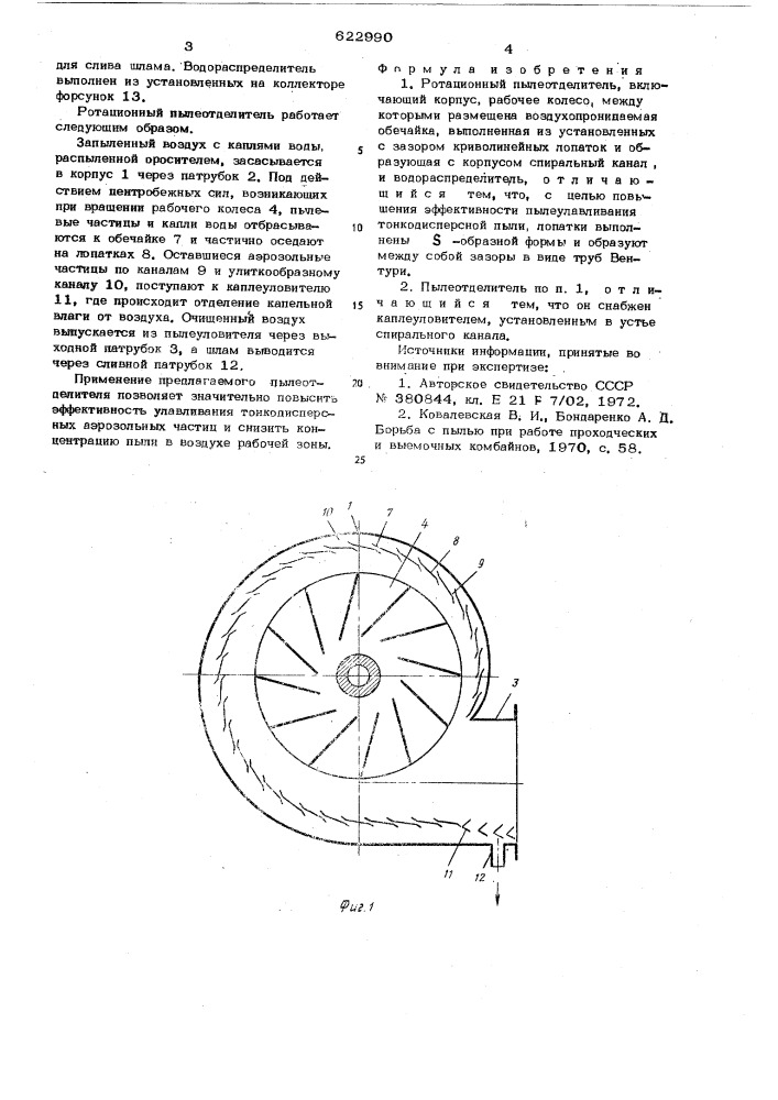 Ротационный пылеотделитель (патент 622990)