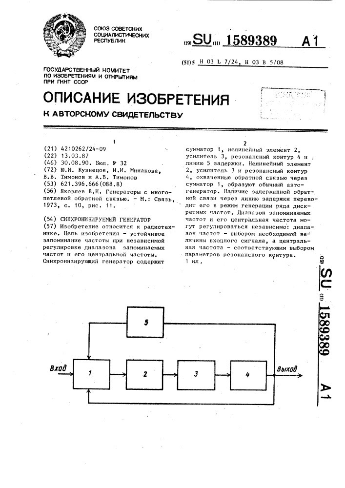 Синхронизируемый генератор (патент 1589389)