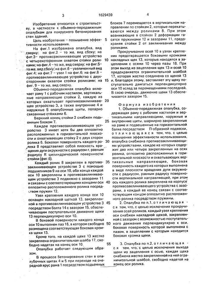 Объемно-передвижная опалубка (патент 1629439)