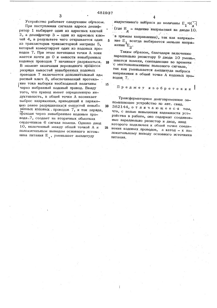 Трансформаторное долговременное запоминающее устройство (патент 481937)