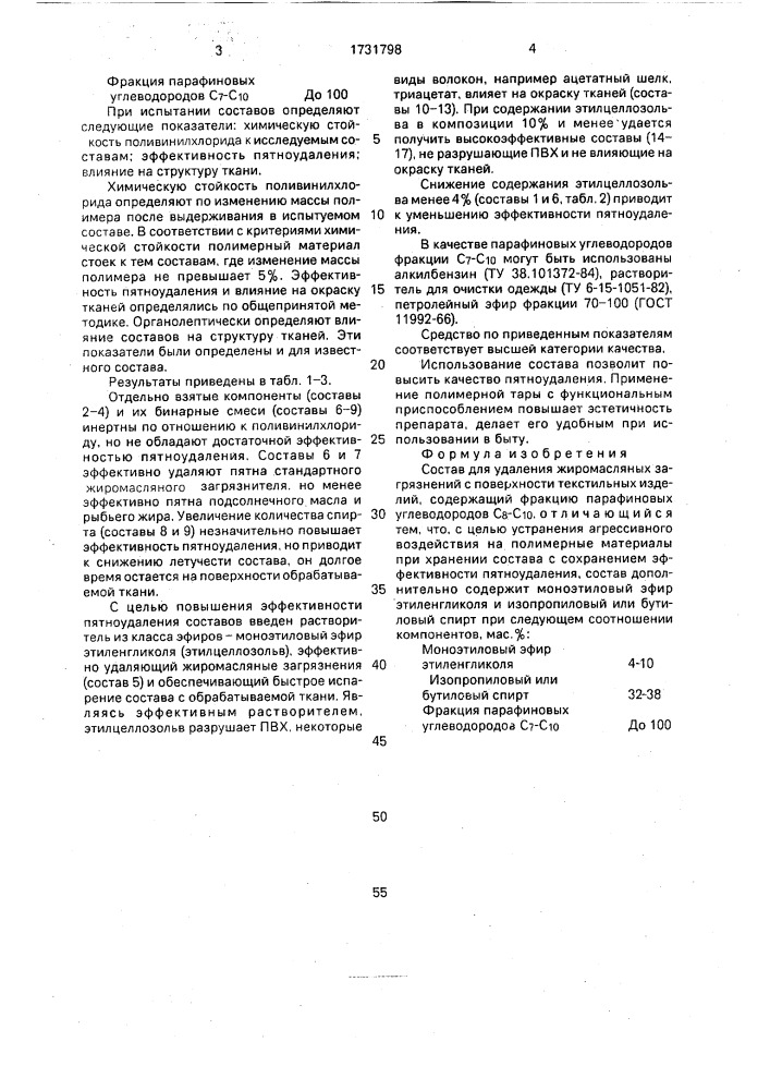Состав для удаления жиромасляных загрязнений с поверхности текстильных изделий (патент 1731798)