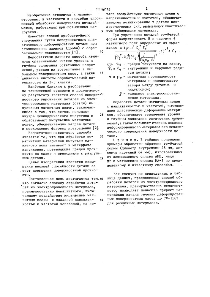 Способ обработки деталей из электропроводного материала (патент 1116074)