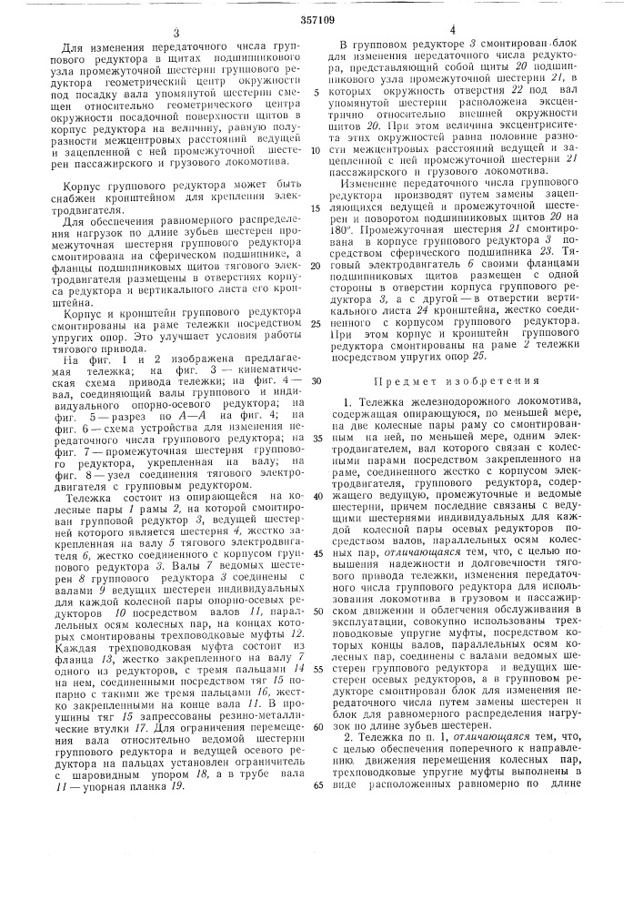 Тележка железнодорожного локомотива (патент 357109)