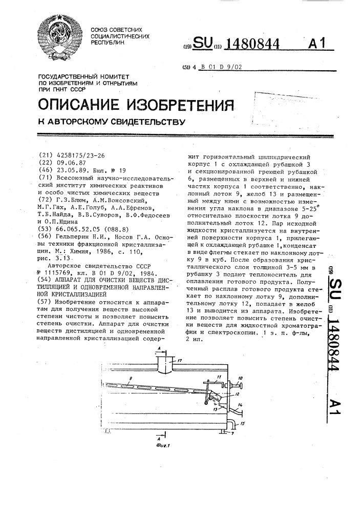 Аппарат для очистки веществ дистилляцией и одновременной направленной кристаллизацией (патент 1480844)