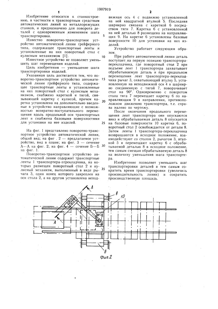 Поворотно-транспортное устройство автоматической линии (патент 1007919)