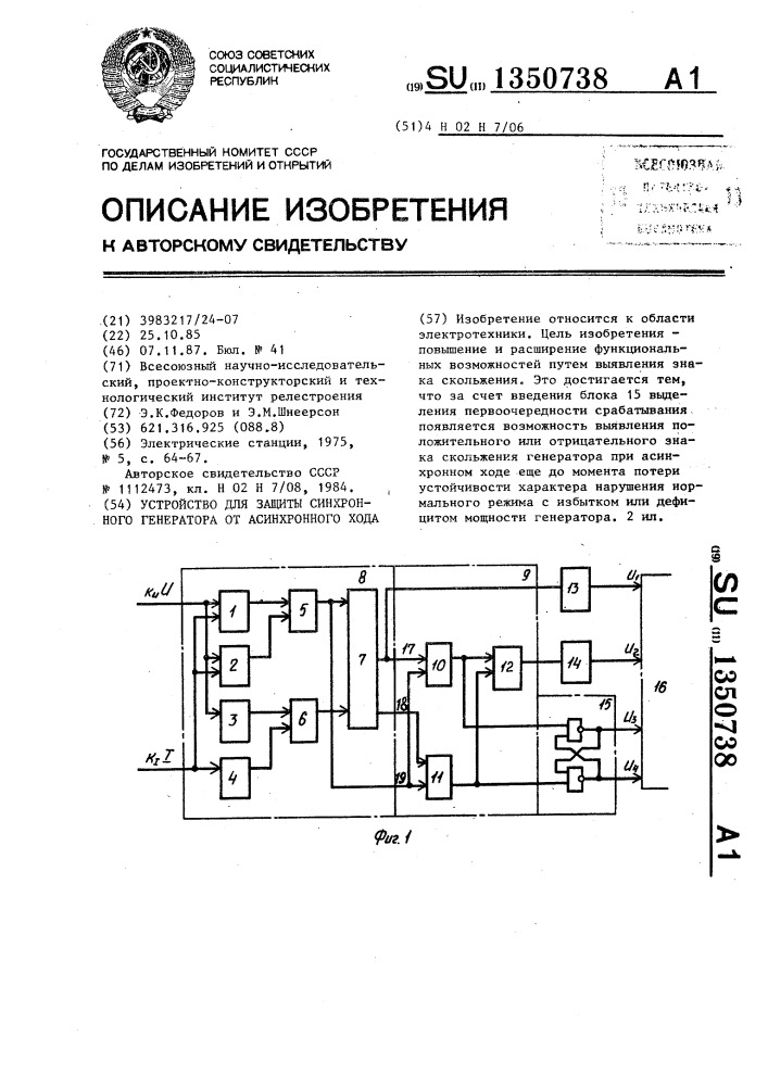 Устройство для защиты синхронного генератора от асинхронного хода (патент 1350738)