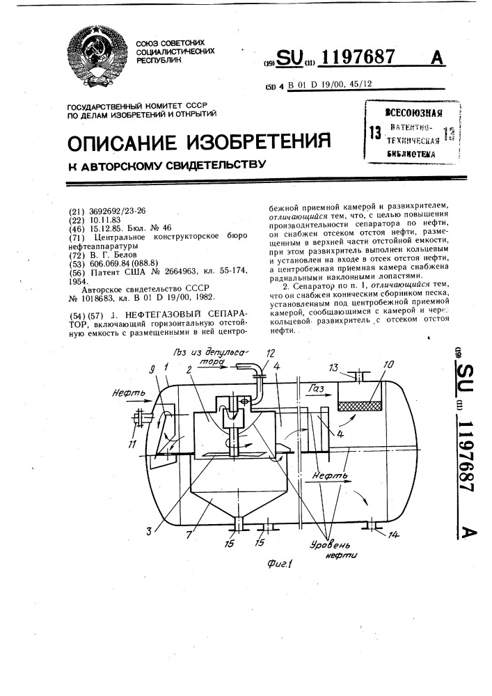 Нефтегазовый сепаратор (патент 1197687)