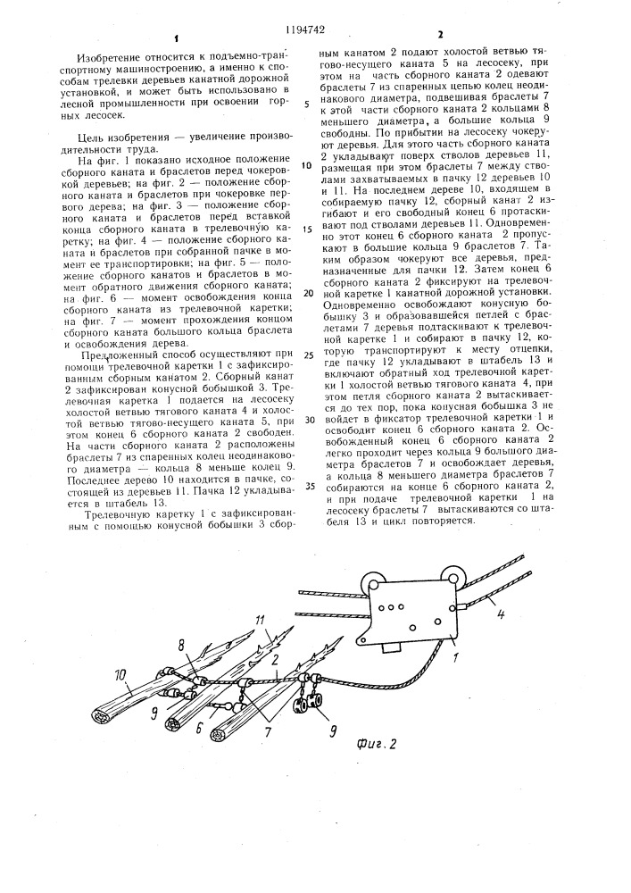 Способ трелевки деревьев канатной дорожной установкой (патент 1194742)