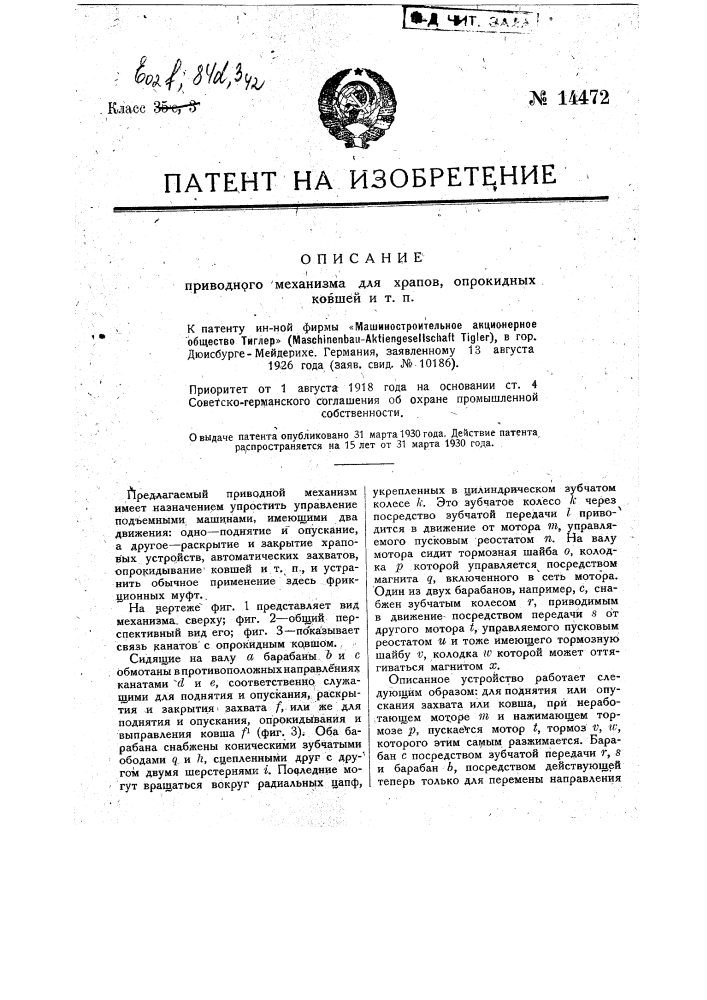 Приводный механизм для храпов опрокидных ковшей и т.п. (патент 14472)