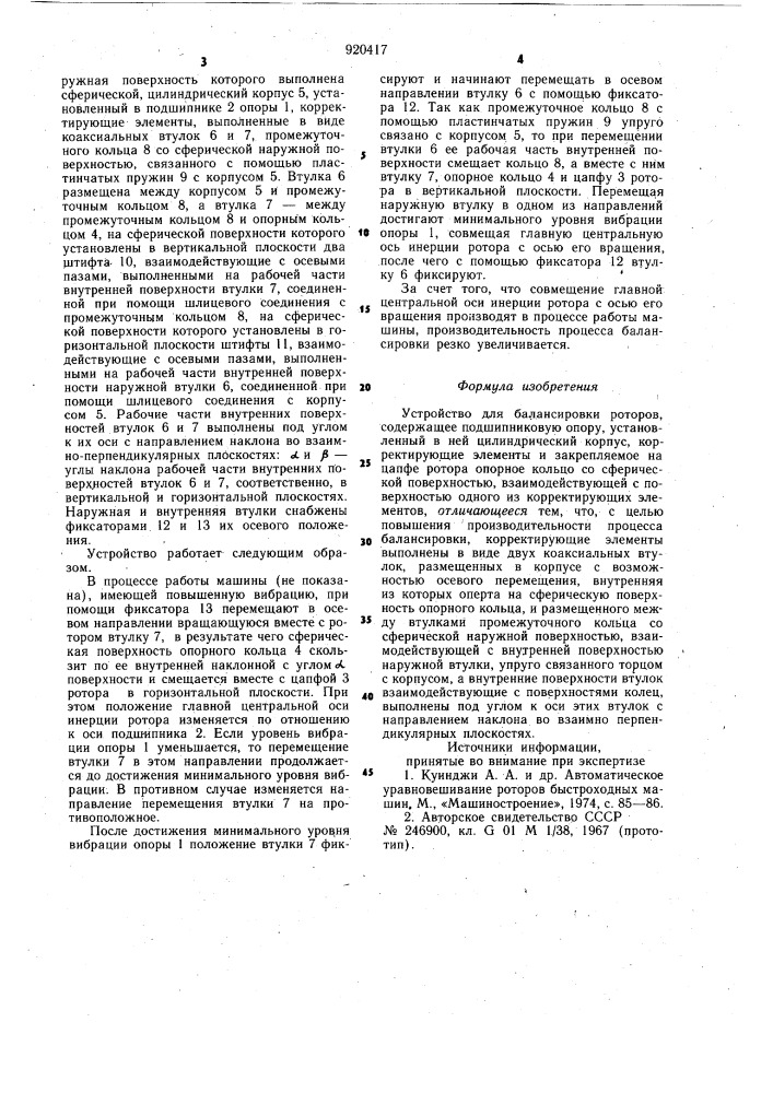 Устройство для балансировки роторов (патент 920417)