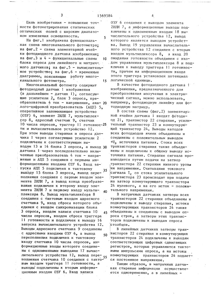 Многоканальный фотометр (патент 1569584)