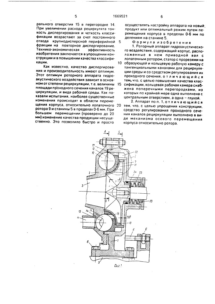 Роторный аппарат гидроакустического воздействия (патент 1669521)