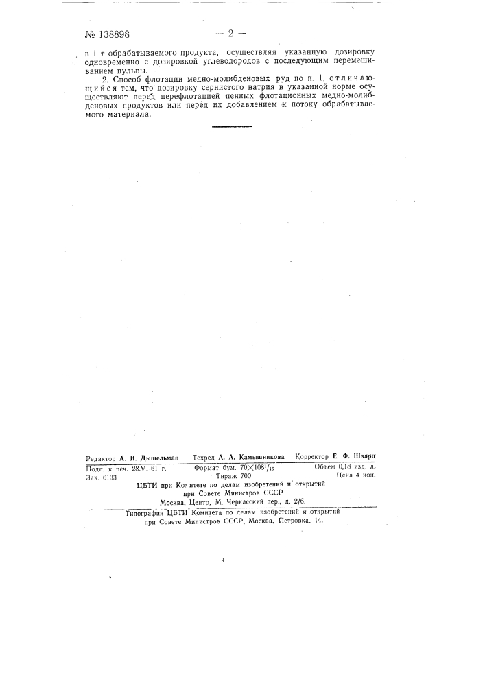 Способ флотационного обогащения медно-молибденовых руд (патент 138898)