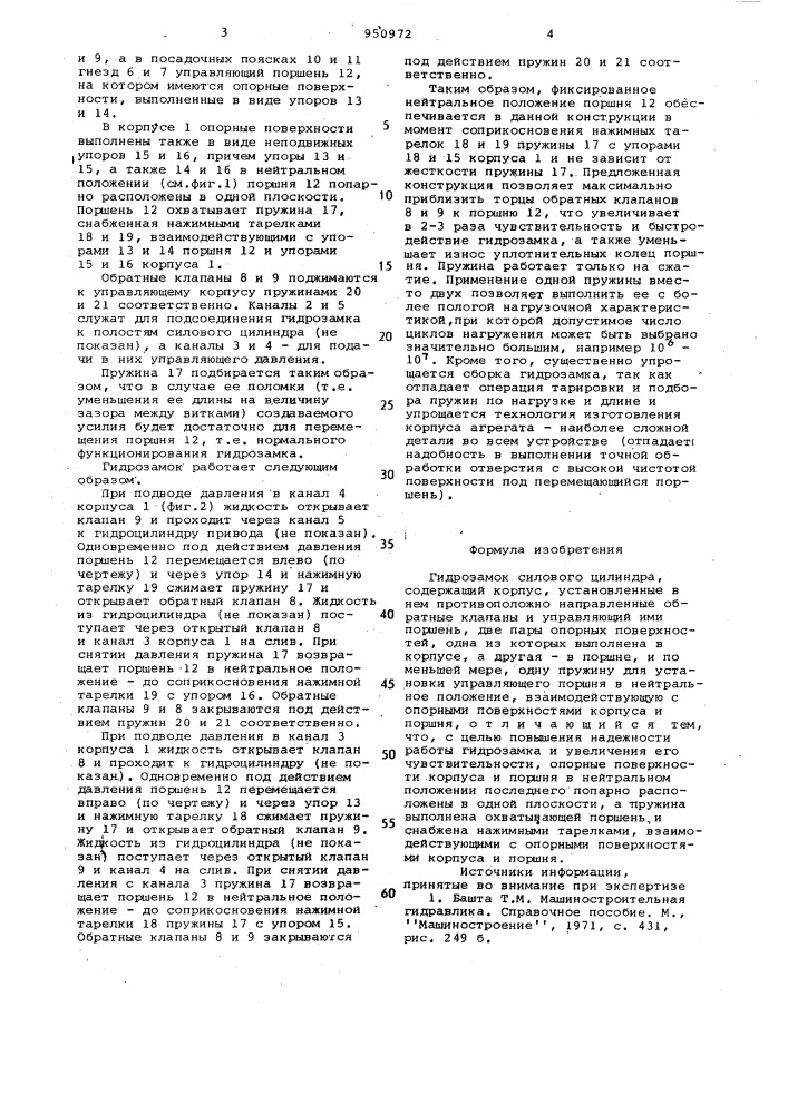 Гидрозамок силового цилиндра (патент 950972)