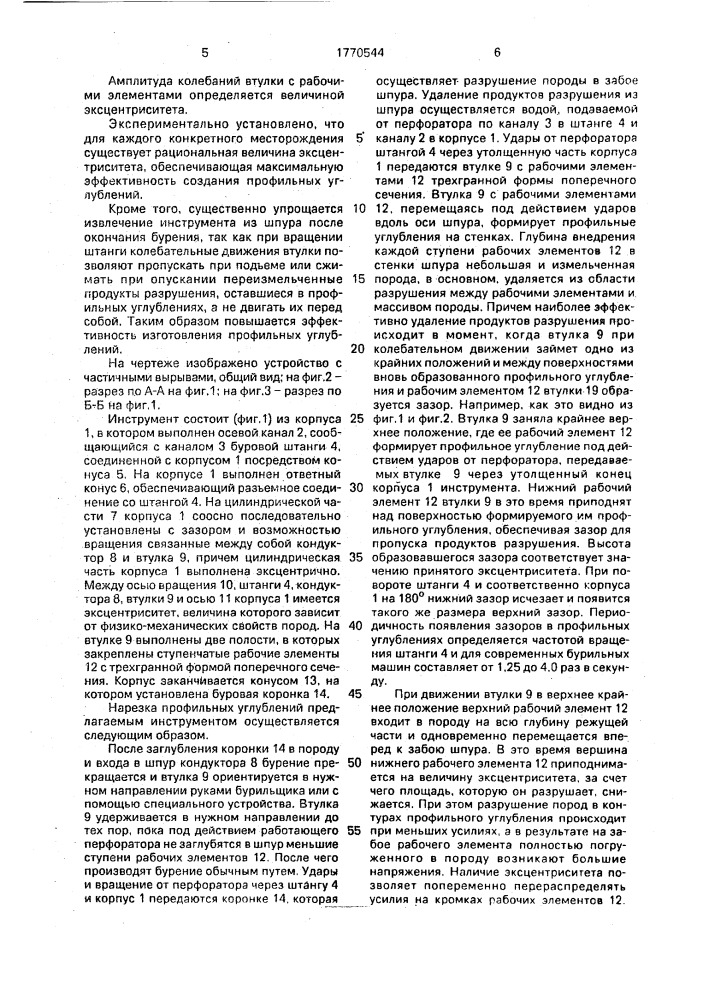 Инструмент для нанесения профильных углублений на стенки шпуров и скважин (патент 1770544)