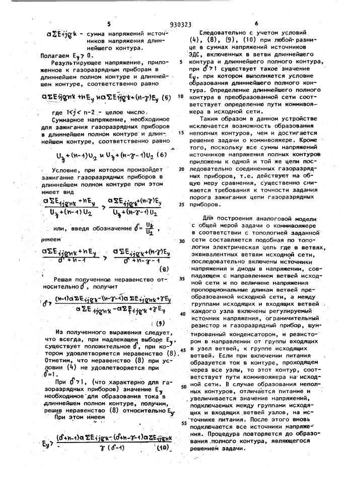 Аналоговая модель решения задачи о коммивояжере (патент 930323)