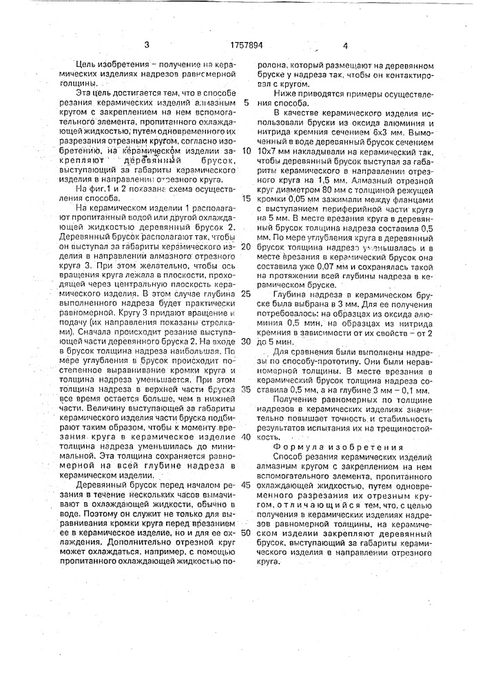Способ резания керамических изделий алмазным кругом (патент 1757894)