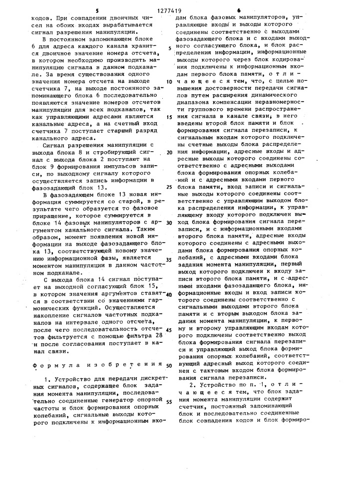 Устройство для передачи дискретных сигналов (патент 1277419)