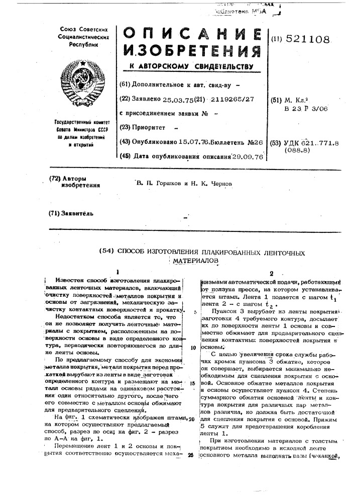 Способ изготовления плакированных ленточных материалов (патент 521108)