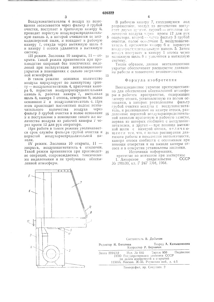 Вентиляционное укрытие (патент 626322)