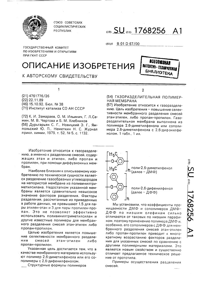 Газоразделительная полимерная мембрана (патент 1768256)