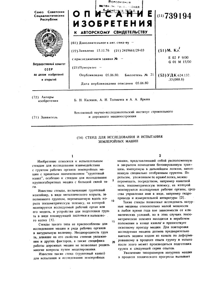 Стенд для исследования испытания землеройных машин (патент 739194)