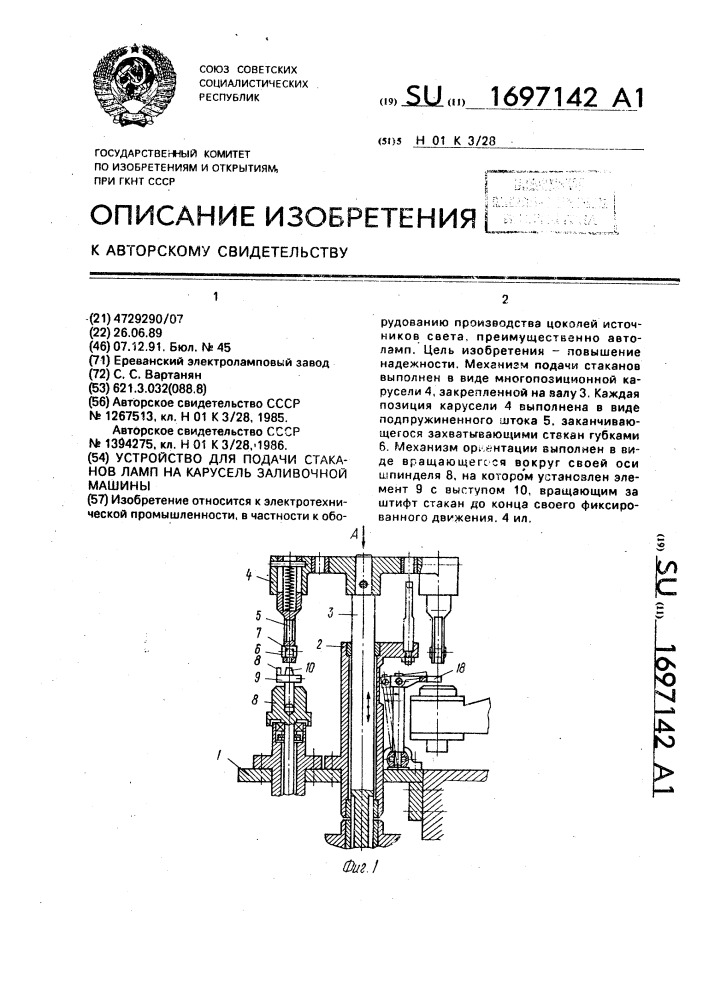 Устройство для подачи стаканов ламп на карусель заливочной машины (патент 1697142)