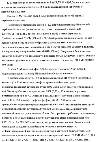 Производные пурина, предназначенные для применения в качестве агонистов аденозинового рецептора а2а (патент 2457209)