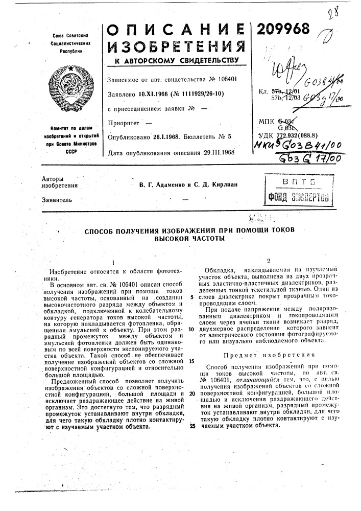 Способ получения изображений при помощи токов (патент 209968)