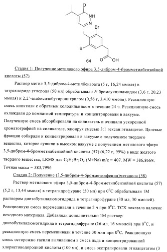 Производные пиридазинона в качестве агонистов рецептора тиреоидного гормона (патент 2379295)